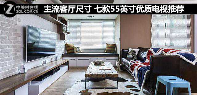 主流客厅尺寸 七款55英寸优质电视推荐