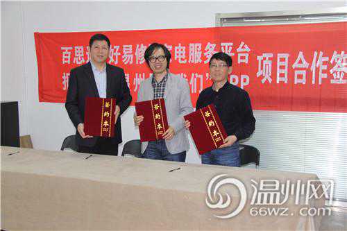 我们APP联姻好易修 开启温州互联网+维修新模式