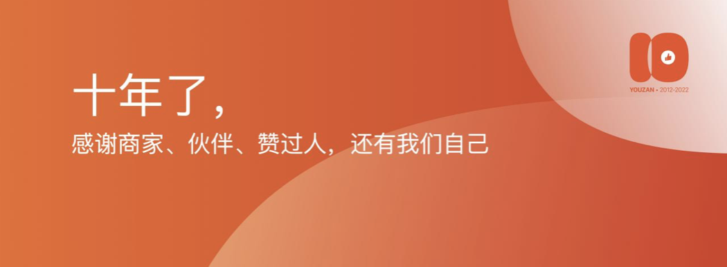 演讲全文流出：有赞十周年闭门会上说了些啥？