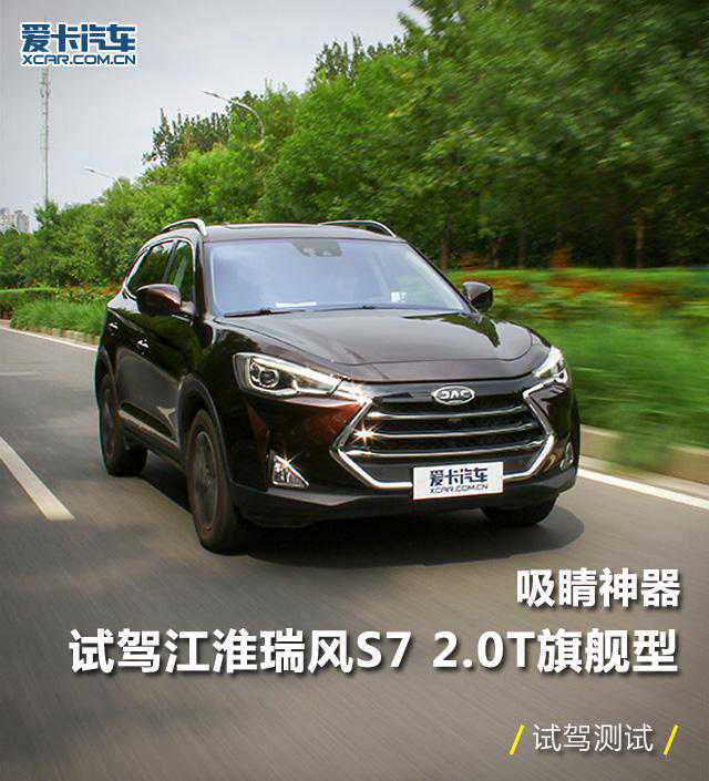 吸睛神器 试驾江淮瑞风S7 2.0T 旗舰型