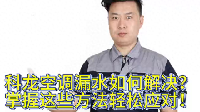 科龙空调漏水如何解决？掌握这些方法轻松应对！