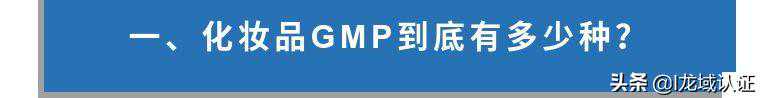 关于化妆品GMP认证，了解多少？