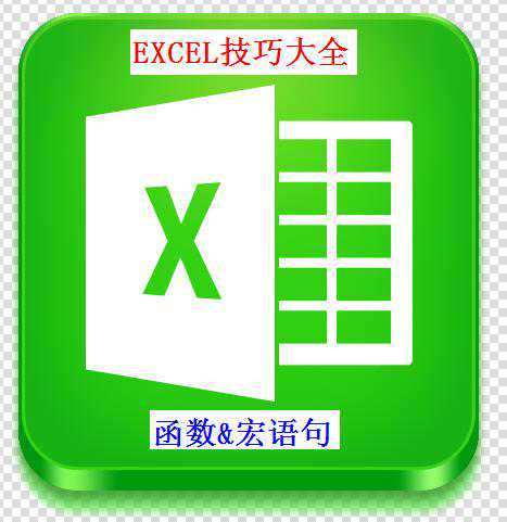 EXCEL使用技巧及问题解答（函数&宏语句）
