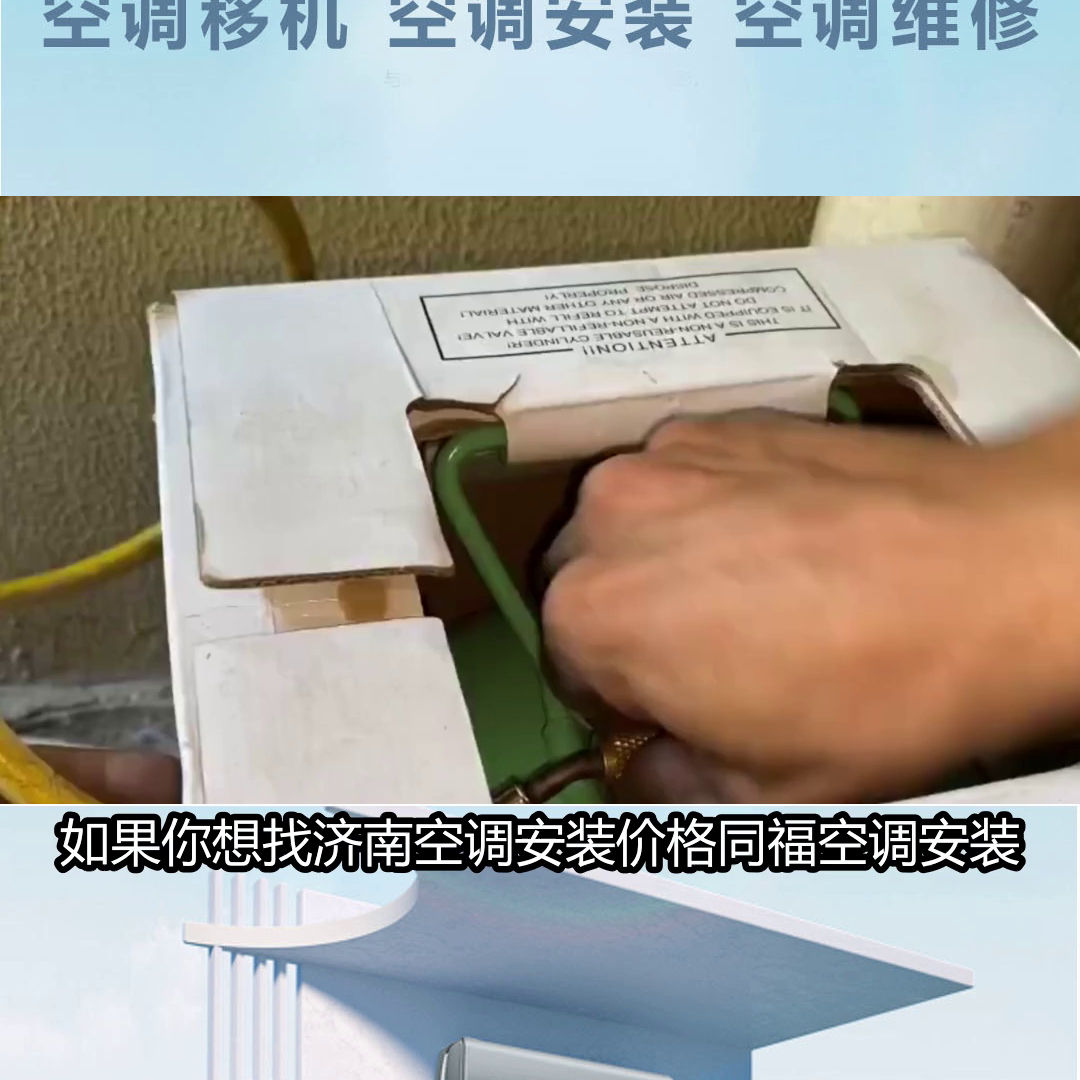 济南空调安装公司 #济南空调安装
