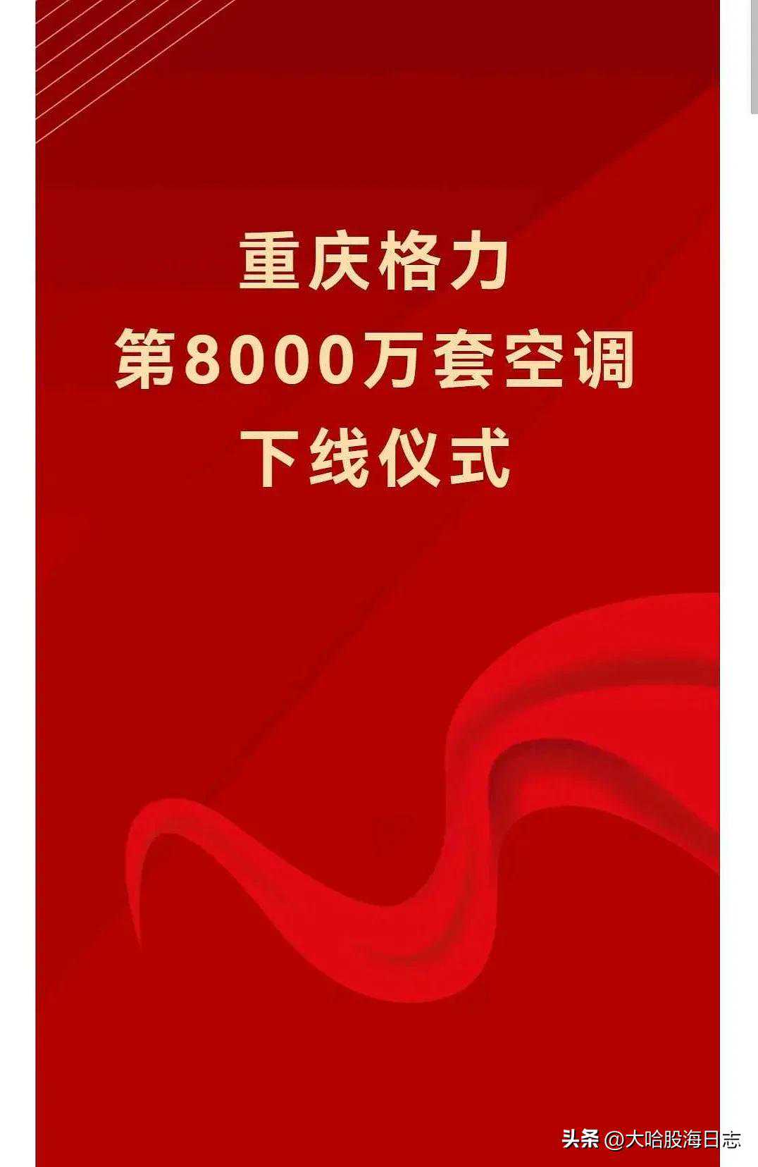 重庆格力第8000万套空调下线仪式旺季动员大会举行