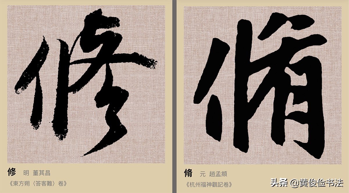“修”和“脩”的区别