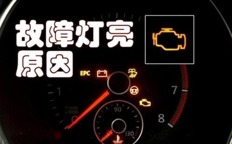 你知道发动机故障灯亮，该如何完美的解决它吗？