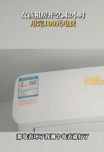 女孩租房开2小时空调，100元电费没了！房东回复