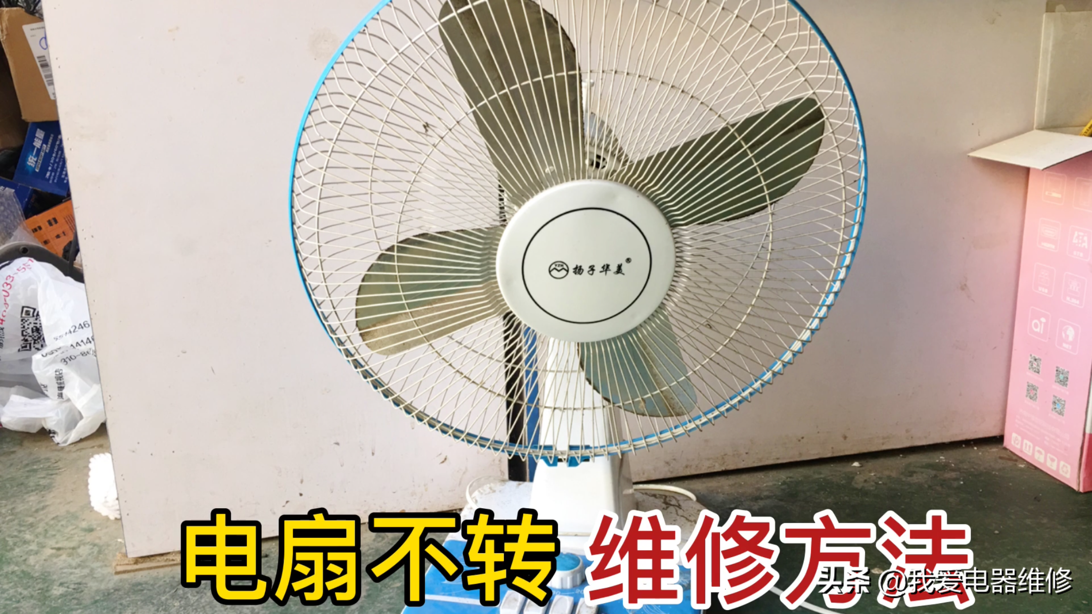 电扇坏了不会修？小伙教你检查方法，其实修好很简单