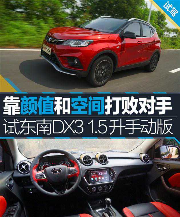 靠颜值和空间打败CS35/哈弗H2 试东南DX3