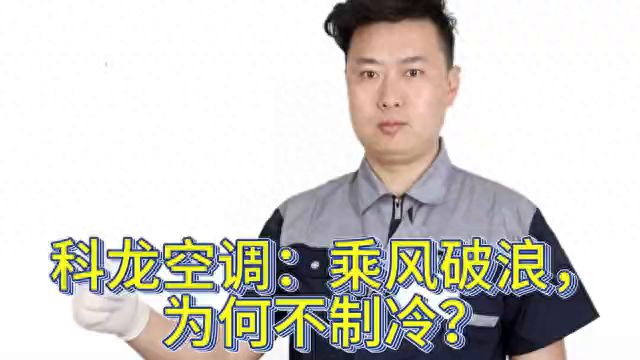 科龙空调：乘风破浪，为何不制冷？