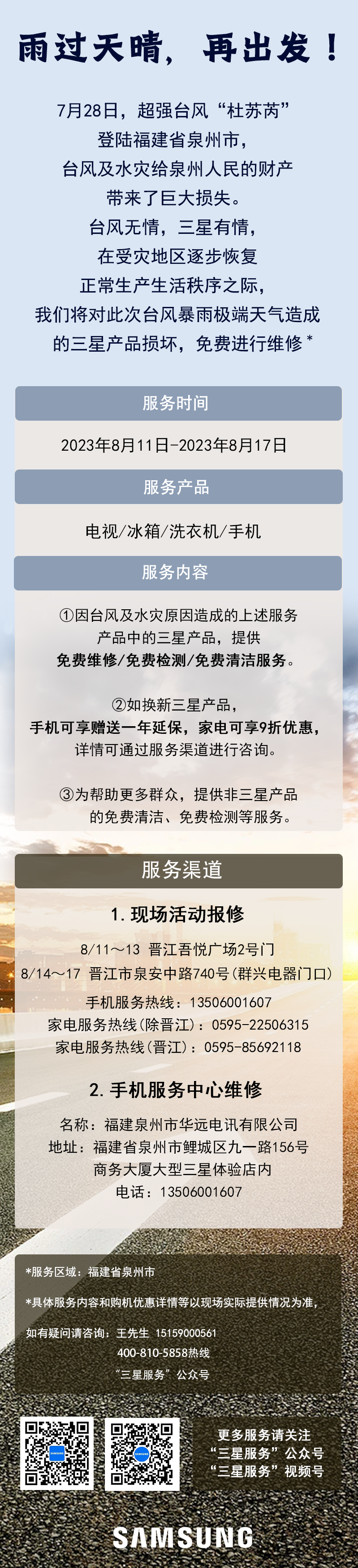 三星针对因台风受灾产品在福建泉州推出免费维修服务