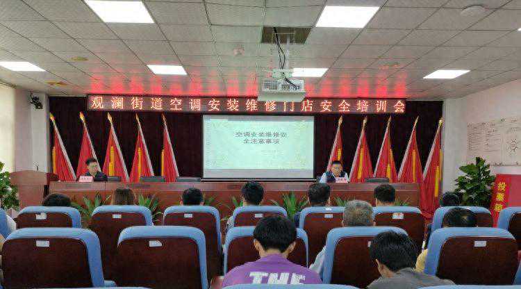 观澜街道举办空调安装维修门店安全培训会