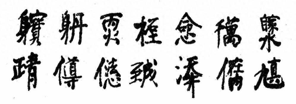 老子丹经(14/18)——诸字隐意集解“修”