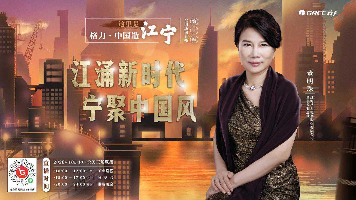 “宁”听说了吗？这周五董明珠来南京江宁直播