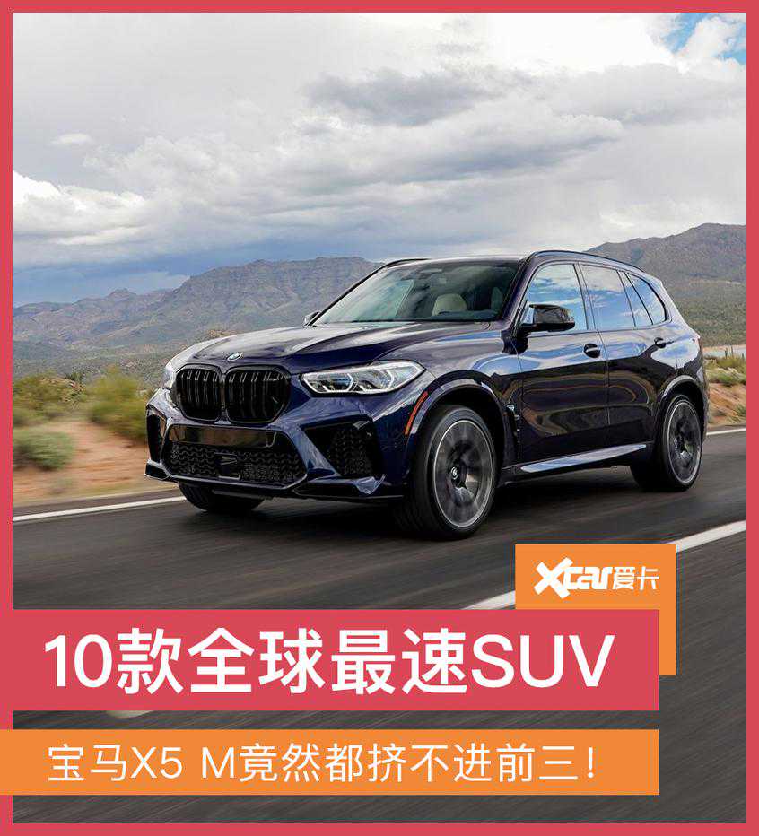 10款全球最速SUV，宝马X5 M竟然都挤不进前三