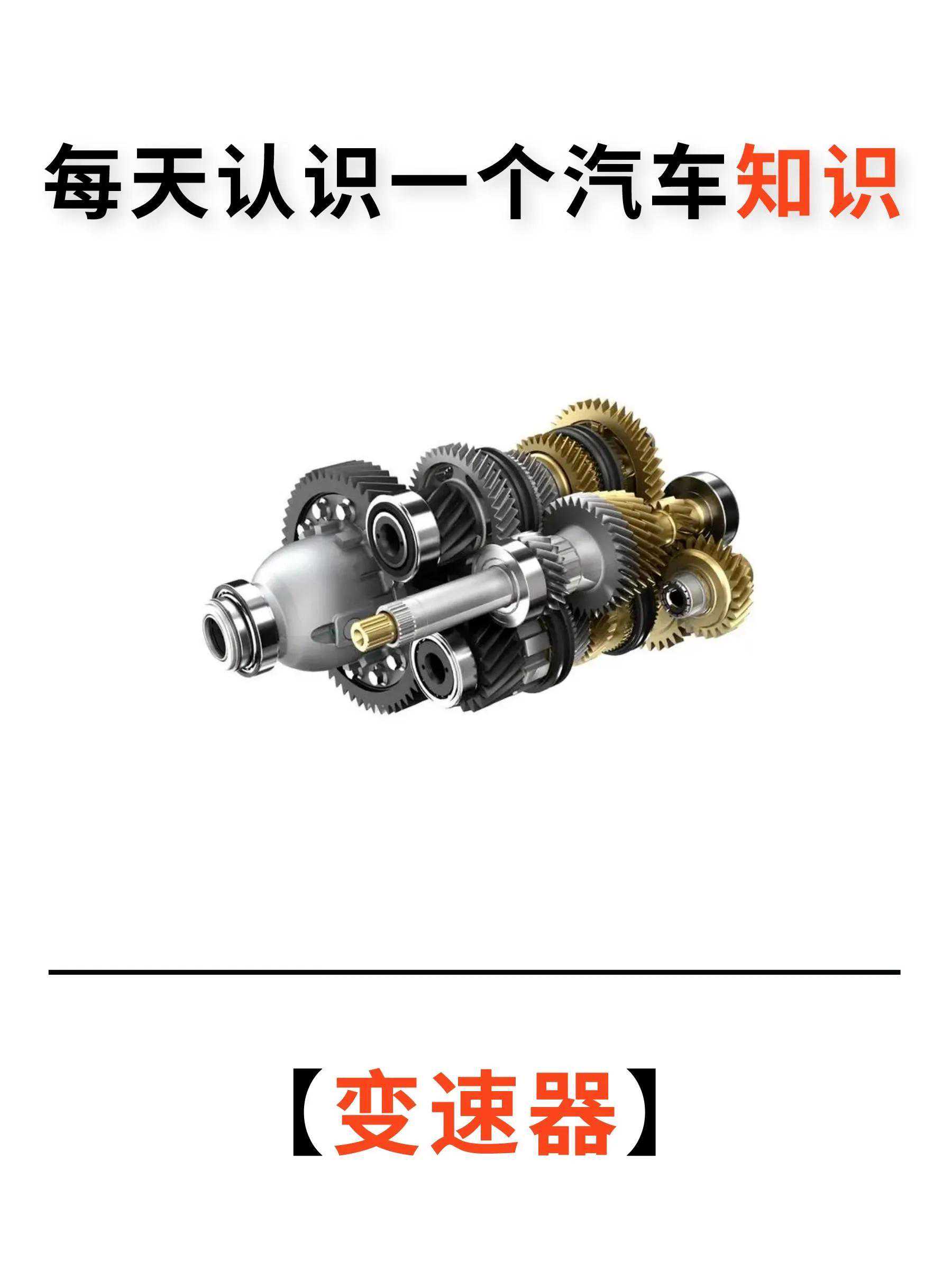 每天认识一个汽车知识——变速器