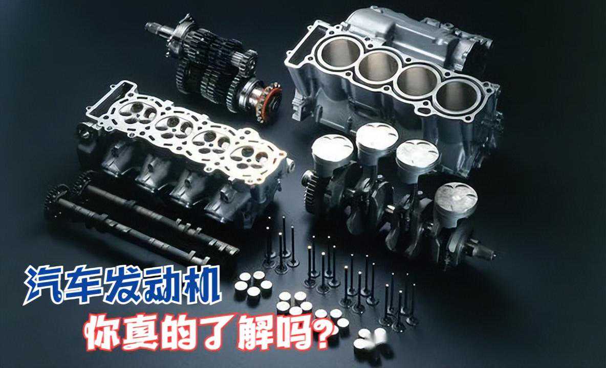汽车发动机六大构造，你了解它吗？