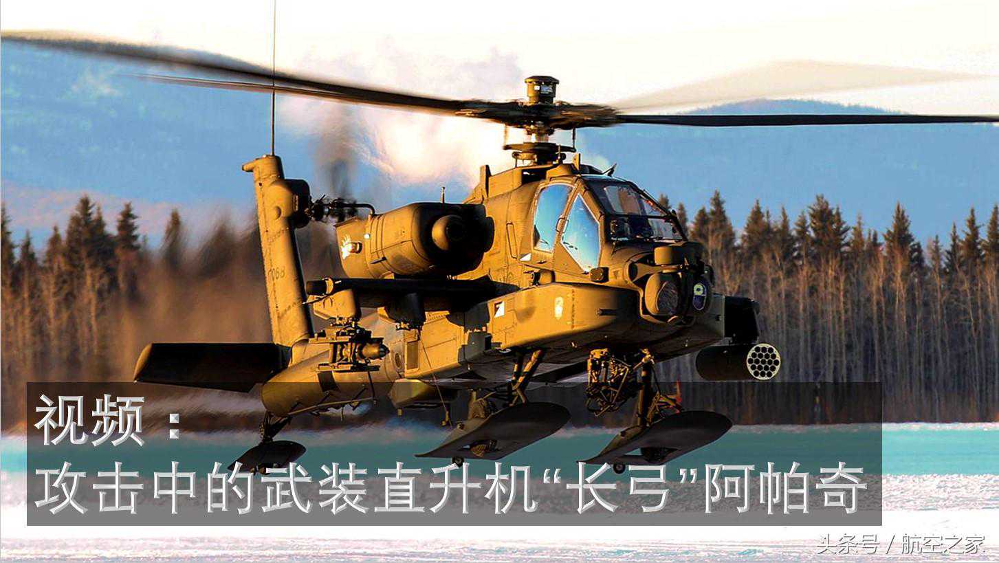 阿帕奇、支奴干、科曼奇、鱼鹰武装直升机简介 战场上的多面手