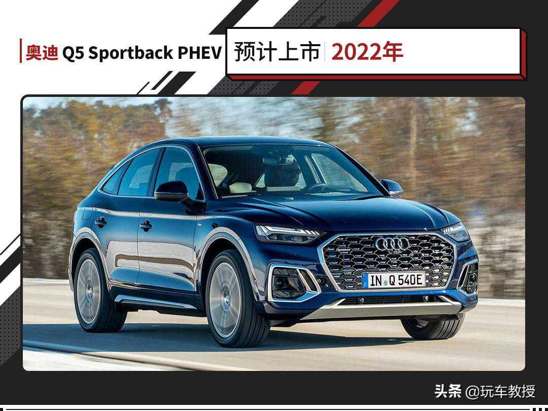 真正实现多快好省，这辆奥迪Q5 Sportback插混挺香的