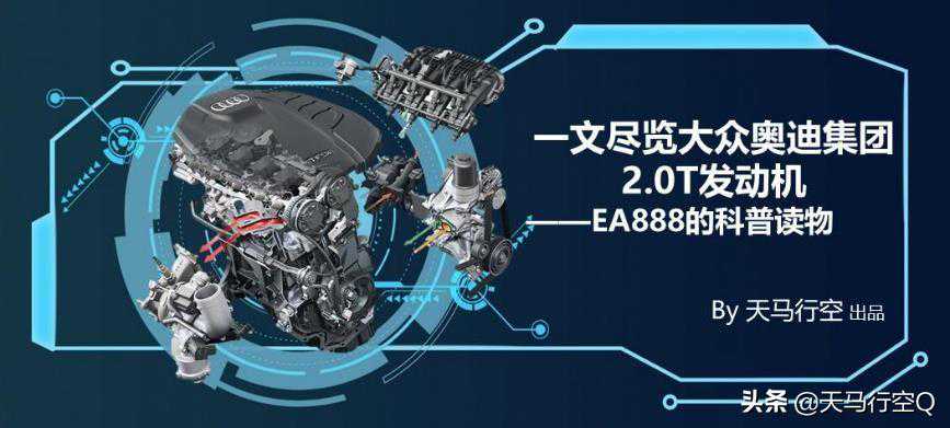 一文尽览大众奥迪集团2.0T发动机——EA888的科普读物