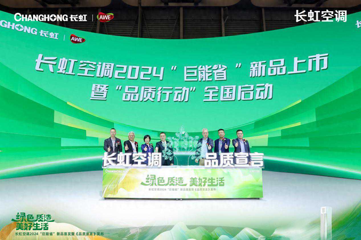 AWE2024：长虹空调“巨能省”新品发布 释放绿色品质消费活力