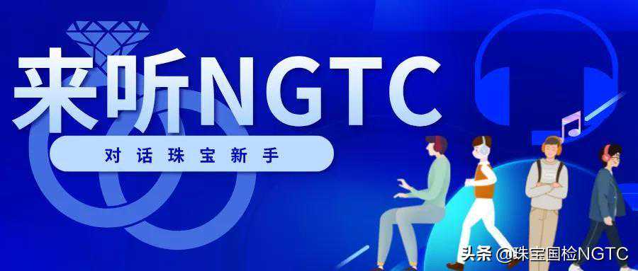 来听NGTC丨现代珠宝首饰造型元素与美感（九）