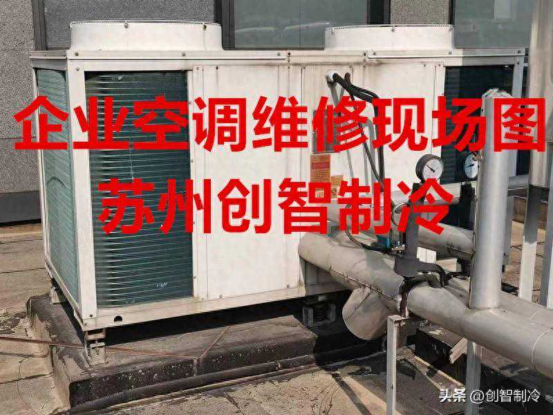 苏州空调维修 中央空调维修 创智制冷是专业的