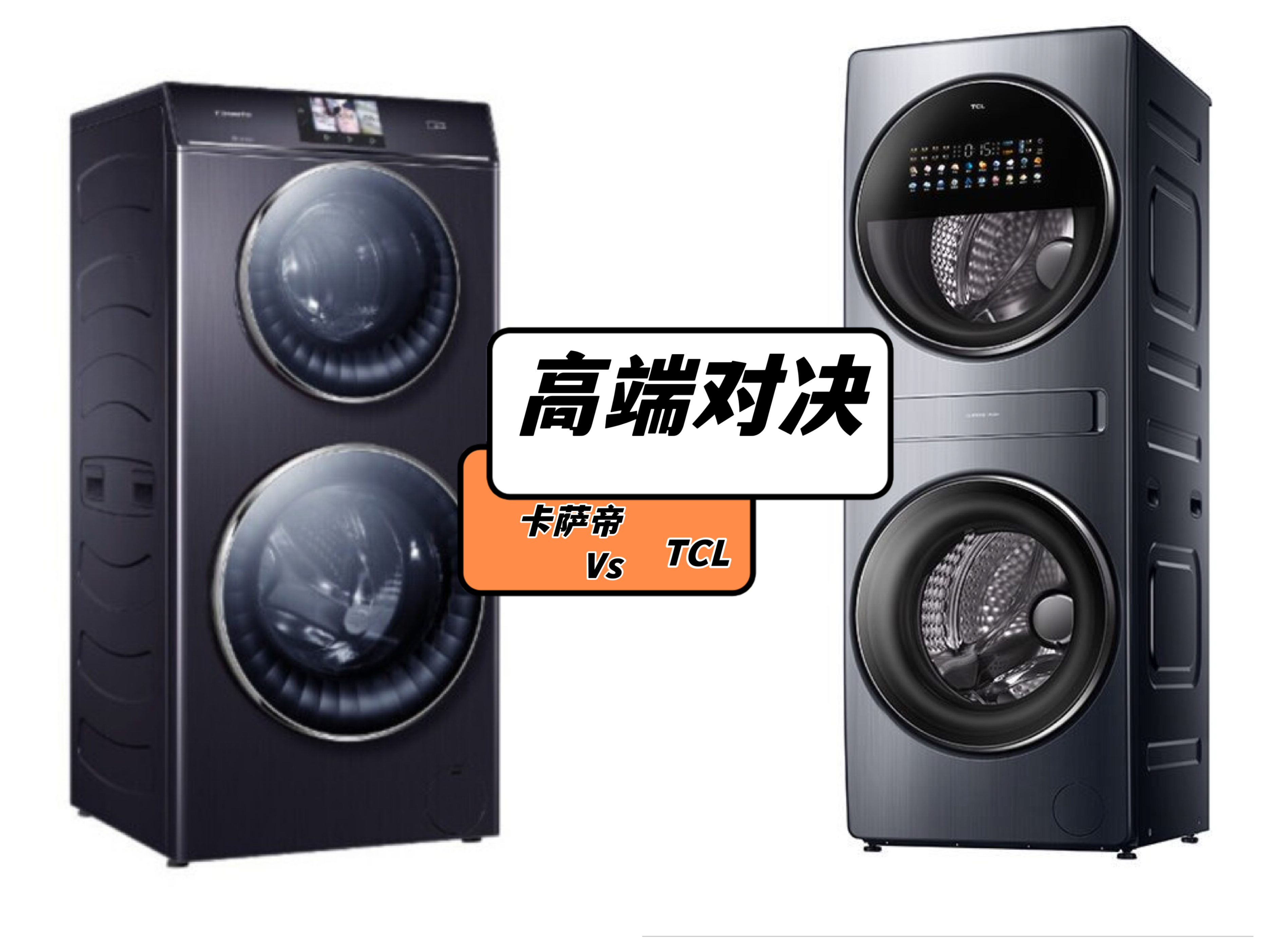 高端复式分区洗衣机比拼！TCL、卡萨帝“硬碰硬”，谁更值得买