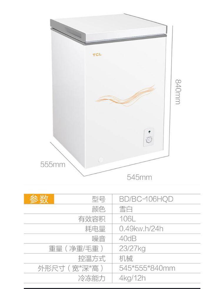 TCL BD/BC-106HQD 106升 冷冻冰柜 开箱简评
