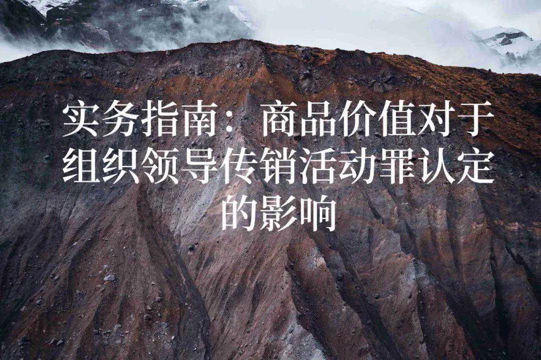 肖飒团队 | 实务指南：商品价值对于组织领导传销活动罪认定的影响