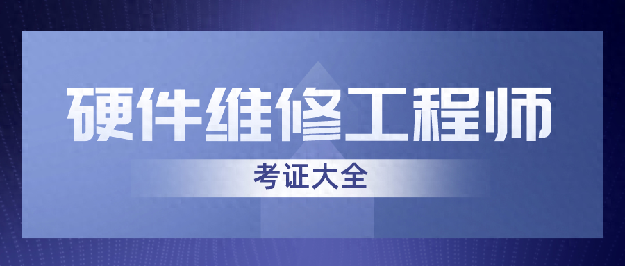 硬件维修工程师证书含金量？报考流程？费用？好考吗？