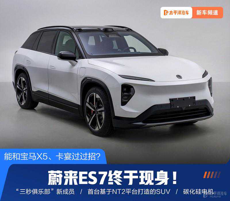 蔚来ES7终于现身！破百不到4秒/配置高级，能干宝马X5、卡宴？