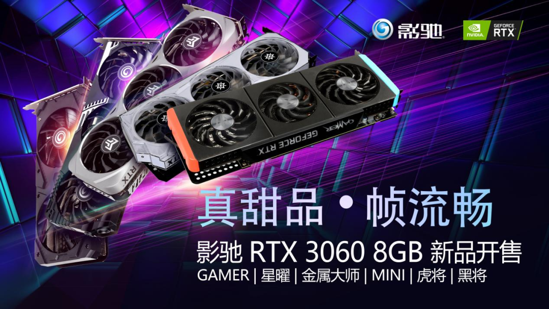 影驰推出多款 RTX 3060 8GB“真甜品”显卡