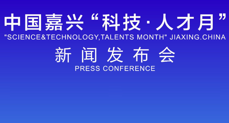 聚焦疫情、开展云路演……嘉兴引才活动“海量”来袭