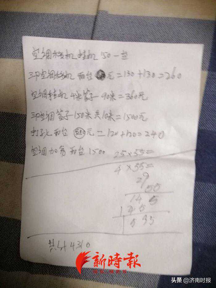 济南市民空调移机遭遇“迷”之收费：报价260元收了3900元