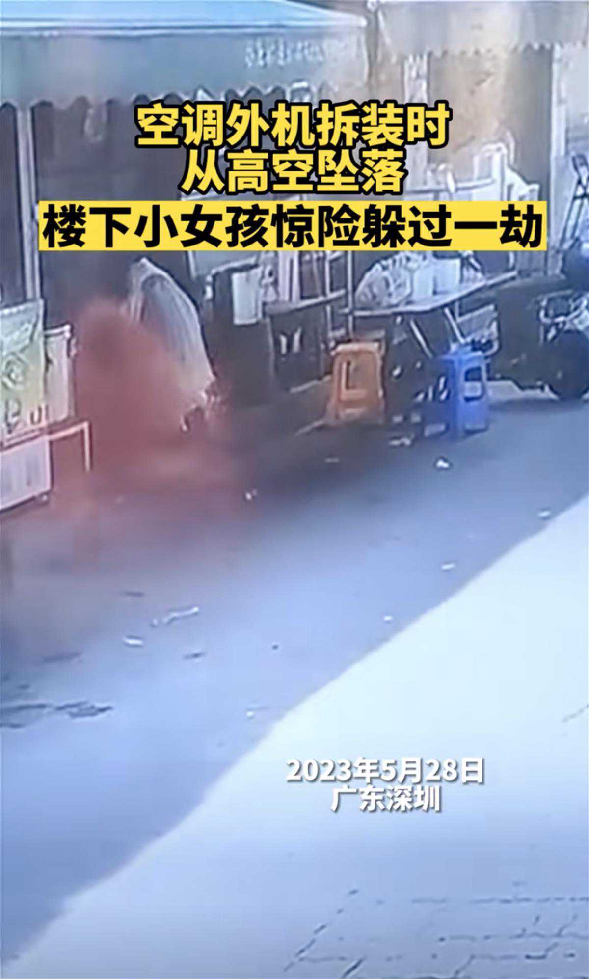 女童离开仅3秒空调外机从天砸下：拆装外机工人操作失误导致，网友：看着就吓人