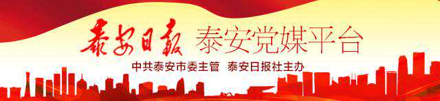 一山两水 两域一线，泰安“山水林田湖草”描绘生态崛起新蓝图